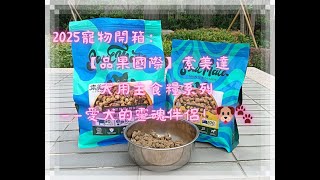 2025寵物開箱：【品果國際】索美達犬用主食糧系列——愛犬的靈魂伴侶！🐶🐾📦💖 #剪映 #品果國際評價 #索美達飼料評價 #高肉量無穀狗飼料開箱 #Peta寵小陪牠商城評價(有折價券200元喔！)