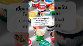 เบื้องหลังโปรเจกต์คอลแล็บไอศกรีม 9 รสพิเศษของ Guss Damn Good กับ 9 แบรนด์ที่คุ้นเคย