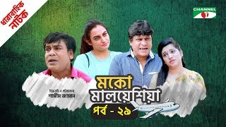 মকো মালয়েশিয়া | Moko Malaysia | EP 29 | Natok | Mosharraf Karim | Hasan | Aparna | Channel i TV