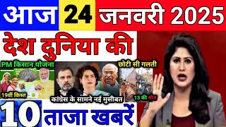 Today Breaking News 24 January 2025 आज के मुख्य समाचार बड़ी खबरें भारत UPI Bank Loan Weather News