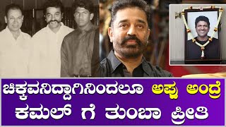 Kamal Haasan | ಅಪ್ಪು ಮನೆಗೆ ಬಂದ ಕಮಲ್ ಹಾಸನ್