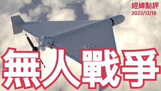 《經緯點評》美軍大規模秘密發展「超級蜂群」無人機   David’s Show 2022/12/16