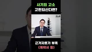 고소왕 2화ㅣ계약서나 근거자료가 없는데, 사기죄 고소 가능한가요? #사기죄 #고소 #형사전문변호사