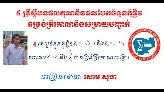 ចំនួនកុំផ្លិច១៩​ ផលគុណផលចែកទម្រង់ត្រីកោណមាត្រនៃចំនួនកុំផ្លិច