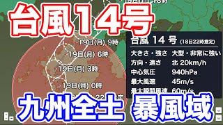 台風14号　九州全域が暴風域　明日は西日本の広範囲で荒天