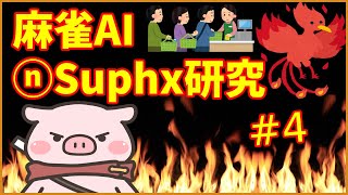 【トリプル天鳳位＆魂天】最新麻雀AIを斬る！～suphx編～ #4