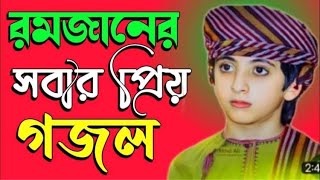 রমজানের গজল, 2023 ramjan gazal, gogol,ইসলামিক গজল, নতুন গজল নিরব মনে আমি কেদে যাব?@noakhaliband271