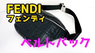 【質屋鑑定】　FENDI　フェンディ　　ベルトバック　ウエストポーチ　ナッパレザー　FFモチーフ