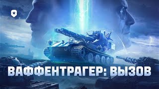 ВАФФЕНТРАГЕР: ВЫЗОВ (ОБТ) ll БОЙ НА БЛИЦТРАГЕРЕ №15