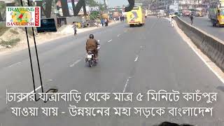 ঢাকার যাত্রাবাড়ী থেকে মাত্র ৫ মিনিটে কাচঁপুরে যাওয়া যায় - উন্নয়নের মহাসড়কে বাংলাদেশ