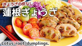 餃子の皮不要！【蓮根餃子】Lotus root dumplings.(Gyoza)/レンコン餃子/低糖質/グルテンフリー