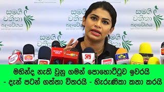 මහින්ද නැති වුනු ගමන් පොහොට්ටුව ඉවරයි - දැන් පටන් ගත්තා විතරයි - හිැරුණිකා කතා කරයි