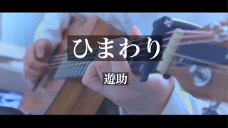 ひまわり/遊助 弾き語りcover [優羽。]