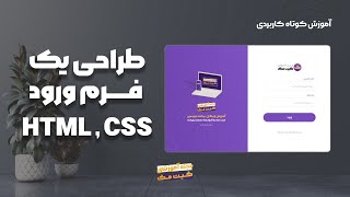 طراحی صفحه Login با Html و Css