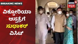 Victoria Hospitalಗೆ K Sudhakar ಭೇಟಿ; ಆಸ್ಪತ್ರೆಯ ಪರಿಸ್ಥಿತಿಯನ್ನು ಪರಿಶೀಲಿಸಿದ ಆರೋಗ್ಯ ಸಚಿವ