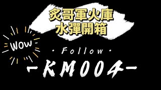 【炙哥】水彈開箱 KM  004 水彈發射器 開箱實測~KM系列原廠線組都是鍍銀線^^