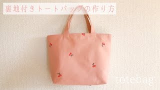 裏地付きシンプルトートバッグの作り方　How to make a simple tote bag