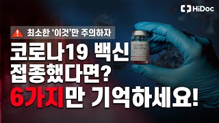 해열제, 무조건 먹는 게 아니다? 코로나 백신 접종 후 주의사항 6가지