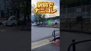 駅前でナニコレ⁉️ #shorts #ナニコレ珍百景 #オブジェ #駅前 #不思議