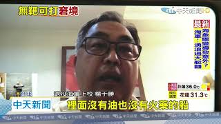 20200704中天新聞　尷尬！　漢光演習靶船遭擊沉　SUT魚雷無靶可打？