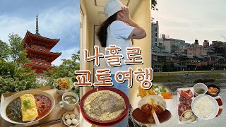 kyoto trip 2. 혼자 교토여행 vlog ✈️ ㅣ비 내리는 가와라마치 쇼핑ㅣ기온거리ㅣ혼밥 끝판왕 야끼니쿠ㅣ청수사ㅣ기요미즈데라ㅣ가모가와ㅣ카네야 반반 카레ㅣ도쿠라 치즈 함바그