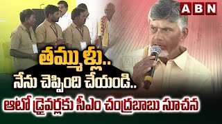 ఆటో డ్రైవర్లకు సీఎం చంద్రబాబు సూచన | CM Chandrababu Advice To Auto Drivers | ABN Telugu