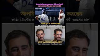 মিচেল স্টার্ক প্রকাশ করেছেন(Cricket, Cricket Updates, Mitchell Starc,Jaiswal, INDvAUS, BGT 2024-25)