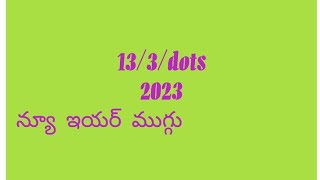 2023కొత్త సంవత్సరం ముగ్గు//13*3*2 చుక్కలు