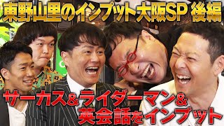 【東野山里のインプット 大阪SP②】元サーカス団員芸人がプレゼン!サーカスをインプット&異色のライダー!ライダーマンをインプット&帰国子女漫才が教える効率的な英会話取得法をインプット