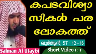 പരലോകത്ത് കപടവിശ്വാസികളുടെ അവസ്ഥ | Salman Al Utaybi | Kapada Vishwasikal | Al Hadid 12 - 16