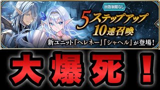 【タガタメ ガチャ】ヘレネー＆シャヘル実装！7月頭のガチャ！※公開収録Ver  『誰ガ為のアルケミスト』