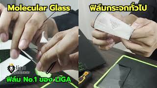 ฟิล์ม Molecular Glass VS ฟิล์มกระจกธรรมดาทั่วไป |  เปรียบเทียบให้เห็นชัดๆ !! #Ligashield