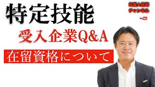 特定技能Q\u0026A（受入企業から多い質問）「特定技能の在留資格について」