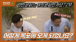 [양인톡2. 교회개척이야기] 양인교회는 어떻게 개척되었나요? 2부