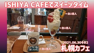 【ISHIYA CAFE】食後のスイーツ、白い恋人ソフトクリームパフェ🍦(2021.06.30その2)札幌カフェ