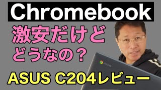 Chromebookってどうなの？　と、説明しつつ新モデルASUS C204レビュー