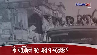 দেশের রাজনীতির ইতিহাসে কলাঙ্কজনক অধ্যায় ৭৫ এর ৭ নভেম্বর 7Nov.20