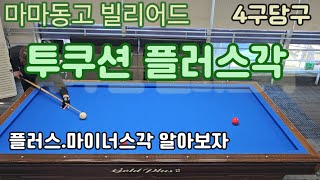 투쿠션 플러스각 공략법! #투쿠션