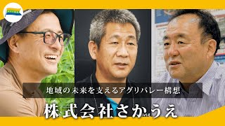 “地域の未来を支えるアグリバレー構想”　株式会社さかうえ