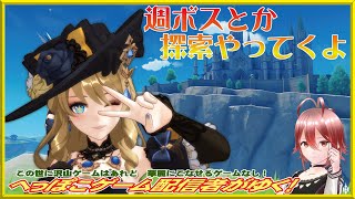 【原神】週ボスとか探索やってくよ【22時位まで】