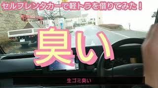 24時間レンタカーで軽トラを借りてみた❗ダイハツハイゼットトラック(パート３)試乗動画