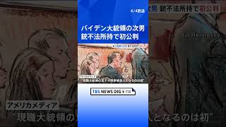 大統領選への影響は？バイデン氏息子　銃の不法所持で初公判　バイデン大統領「息子に限りない愛情を抱いている」｜TBS NEWS DIG #shorts