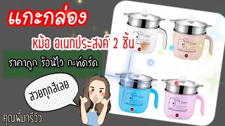 รีวิว แกะกล่อง หม้ออเนกประสงค์​ 2 ชั้น ขนาดเล็ก / คุณพี่มารีวิว