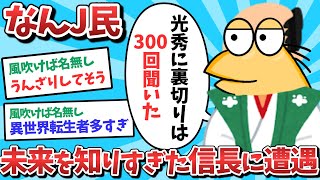 【悲報】なんJ民、未来を知りすぎた信長に遭遇してしまうｗｗｗ【2ch面白いスレ】【ゆっくり解説】