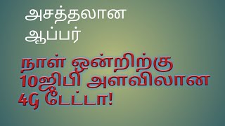 நாள் ஒன்றிற்கு 10ஜிபி அளவிலான 4G டேட்டா