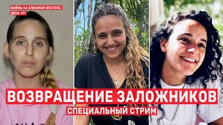 Возвращение заложников. Специальный стрим. 🔴 19 января  // 14:00–20:00