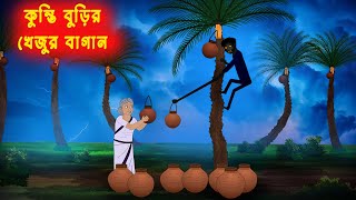 কুন্তি বুড়ির খেজুর বাগান Kunti Burir Khejur Bagan