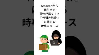 Amazonから代引きで荷物が届く！？『代引き詐欺』に関する時事ニュース #代引き詐欺 #雑学 #shorts