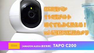 【商品レビュー】 TP-Link ネットワークWi-Fiカメラ  Tapo C200