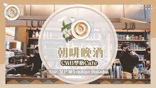 【咖啡練習生】銅鑼灣朝啡晚酒型格 Cafe